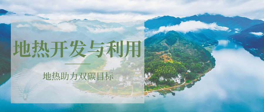 各省地熱溫泉開采需辦理的手續有哪些：探礦權、采礦權程序和規定-地大熱能