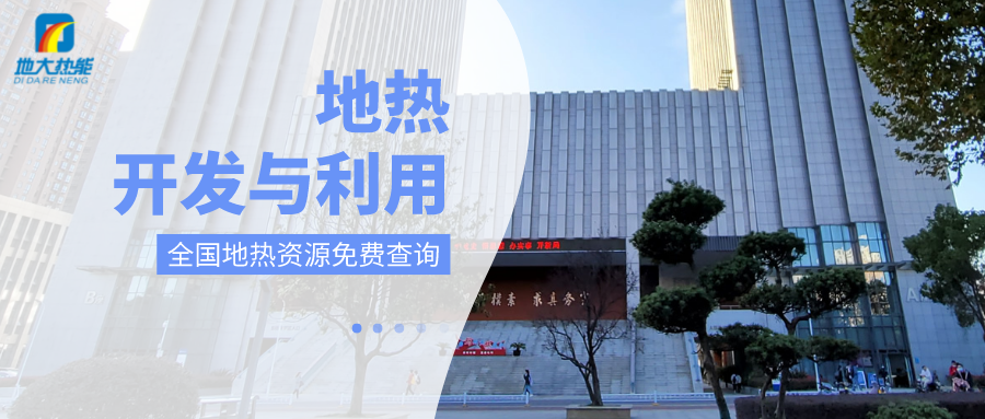 各省地熱溫泉開采需辦理的手續有哪些：探礦權、采礦權程序和規定-地大熱能