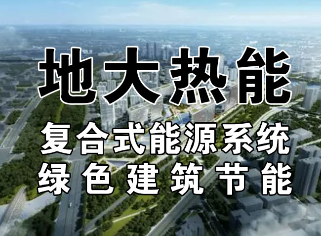 2023，北京市新增熱泵項目面積是否能達到3000萬平方米？-地大熱能-熱泵系統(tǒng)專家