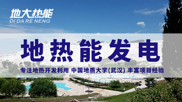 我國地熱發電技術歷史和現狀-干熱巖發電-地熱發電投資-地大熱能 我國地熱發電技術歷史和現狀-干熱巖發電-地熱發電投資-地大熱能