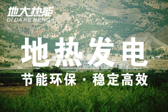 “雙碳”目標(biāo)下 地?zé)岚l(fā)電火爆資本市場(chǎng)-干熱巖發(fā)電技術(shù)-地?zé)衢_(kāi)發(fā)利用-地大熱能