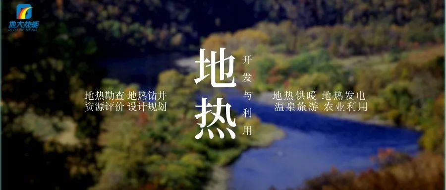 濱州市“加快地?zé)崮荛_發(fā)利用示范工程” 涵蓋供暖、溫泉洗浴、養(yǎng)殖3類應(yīng)用場(chǎng)景-地大熱能