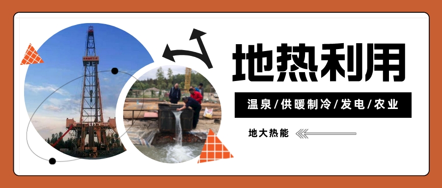 蛇年說地?zé)幔盒履茉蠢锏膭e樣溫暖-地?zé)豳Y源開發(fā)利用-地大熱能 蛇年說地?zé)幔盒履茉蠢锏膭e樣溫暖-地?zé)豳Y源開發(fā)利用-地大熱能