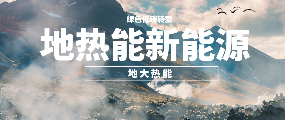 深層地熱 德國小鎮(zhèn)蓋雷茨里德嘗試地熱開發(fā)新技術(shù)-地大熱能