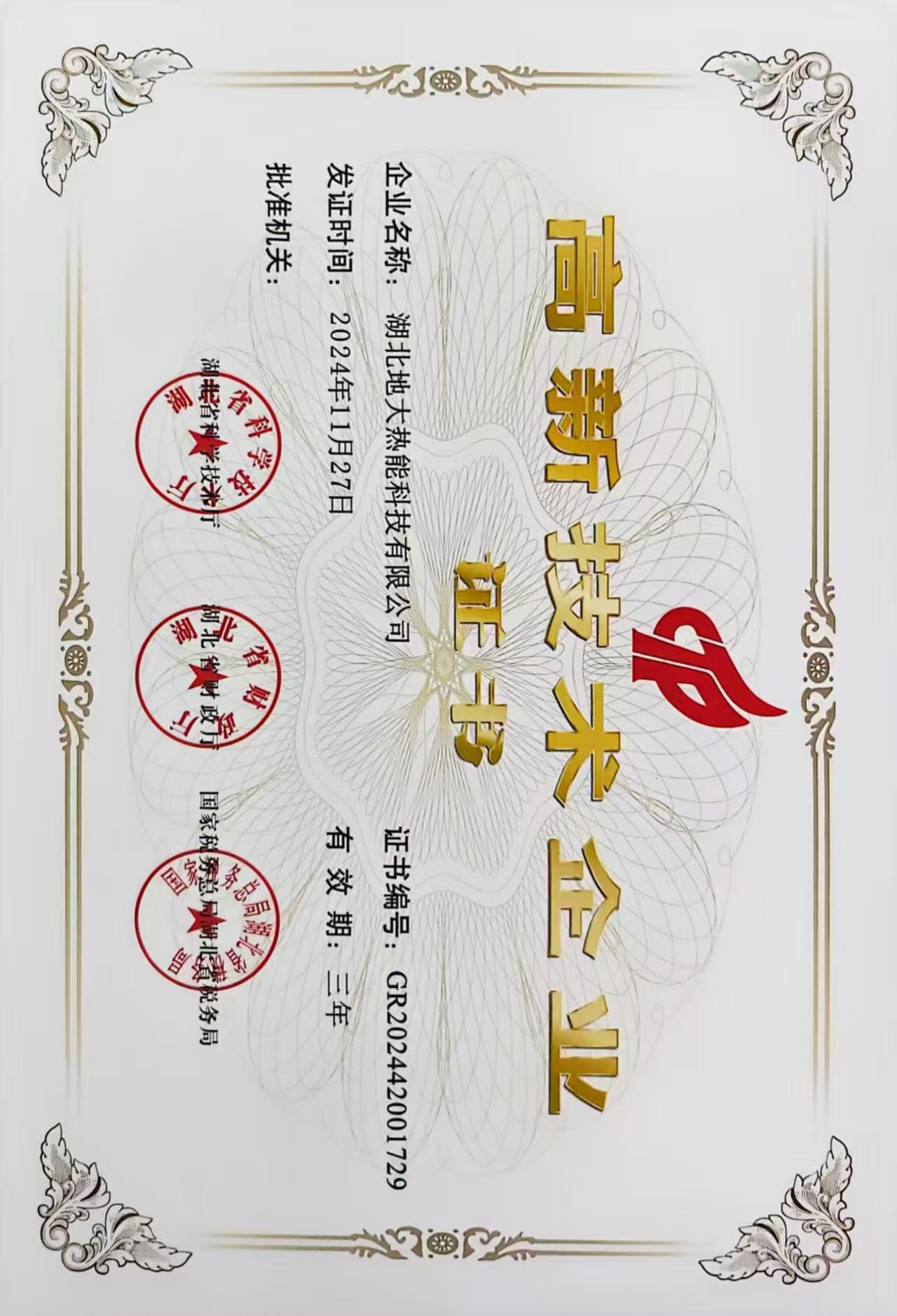 榮譽資質-湖北地大熱能科技有限公司