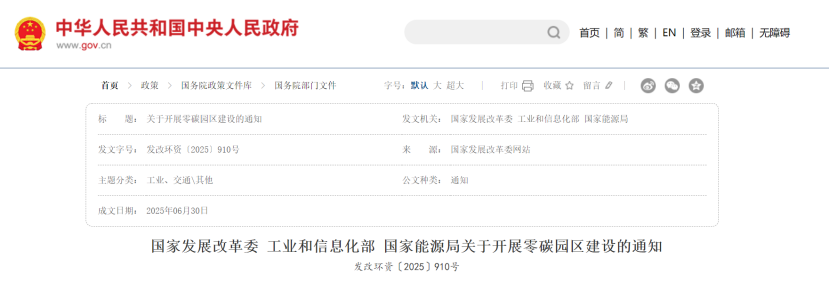 國家發(fā)展改革委統(tǒng)籌推進(jìn)零碳園區(qū)建設(shè) 推動地?zé)岬葻崮苜Y源-節(jié)能降碳-地大熱能