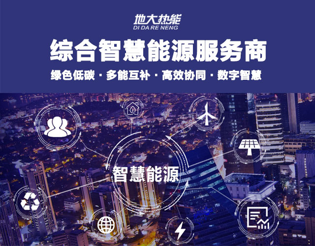 多能互補園區:綜合智慧能源項目開發策略-地大熱能-智能能源服務商