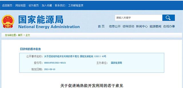 地熱真的要“熱”起來了:國家能源局發布關于促進地熱能開發利用的若干意見